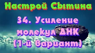 "Усиление молекул ДНК (1 й вариант)" настрой Сытина