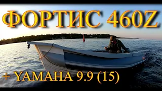 Фортис 460Z + Yamaha 9.9(15)