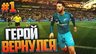 FIFA 17 | Карьера за игрока #1 - ГЕРОЙ ВЕРНУЛСЯ!!!