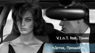 VИNT - "Детка, Прощай!" (feat. Тоник)