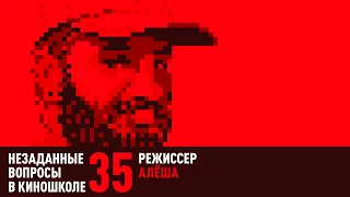 Алёша. Режиссер рекламы (НВК 35)