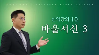 [온라인성경대학] 신약강의10: 바울서신 3 - 고현종 목사