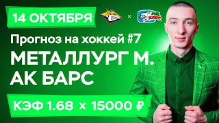 Металлург Магнитогорск - Ак Барс Прогноз на сегодня Ставки Прогнозы на хоккей сегодня №7 / КХЛ