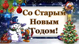 Со СТАРЫМ НОВЫМ ГОДОМ! Красивое музыкальное ПОЗДРАВЛЕНИЕ! Видео открытка!