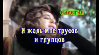 Александр Калягин - Любовь и Бедность КАРАОКЕ