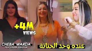 Cheba Warda ft. Zakzouk - Eendah Wahdah Hnenah [Music Video](2023)/شابة وردة وزقزوق - عنده وحد حنانة