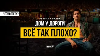 ДОМ У ДОРОГИ - ПРОВАЛ? | ЧЕСМОТРЕТЬ?