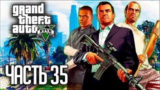 Grand Theft Auto V (GTA 5) Прохождение |#35| - Налет на Бюро