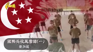 【台灣演義】國際兵役風雲錄(一) 新加坡  2023.01.01| Taiwan History