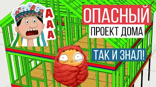 Проверяю проект подписчика! Проект каркасного дома своими руками - экспериментировать или нет?