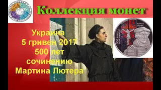 Украина 5 гривен, 2017 500 лет сочинению Мартина Лютера "95 тезисов"