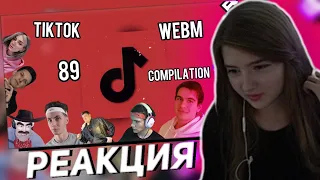 ГАЕЧКА СМОТРИТ ЛУЧШИЕ МЕМЫ ТИКТОК С 89 СКВАДОМ // TIKTOK WEBM COMPILATION 102