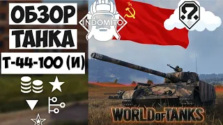 Обзор Т-44-100 средний прем танк СССР | Т-44-100 (Р) гайд | Т-44-100 (И) как играть