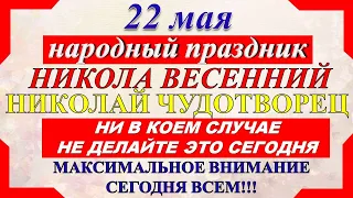 22 мая народный праздник. Николай Чудотворец. Никола Весенний Что нельзя делать. Народные традиции.