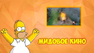 МИДОВОЕ КИНО - DOTA 2