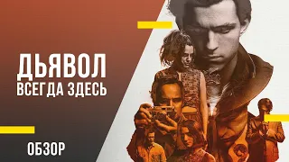 Обзор фильма «Дьявол всегда здесь» - Том Холланд в аду захолустной Америки