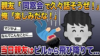 親友「同窓会で久々話そうぜ！」→俺「楽しみだな！」→当日親友はビルから飛び降りて...【2ch修羅場スレ・ゆっくり解説】