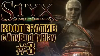 Styx: Shards of Darkness. #3. Кооператив с Бадди.
