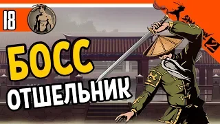 ОТШЕЛЬНИК ПЕРВАЯ ВСТРЕЧА С БОССОМ ⚜️ Shadow Fight 2 (Шадоу файт 2) Прохождение