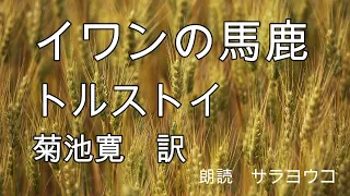 朗読『イワンの馬鹿』トルストイ　菊池寛 訳