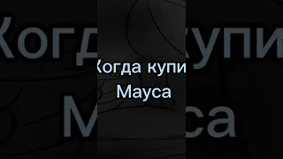 Когда купил мауса #wotblitz #маус