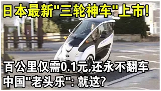 百公里僅需0.1元，還永不翻車！日本最新“三輪神車”上市，售價僅需10000元，太香了！中國“老頭樂”：就這？