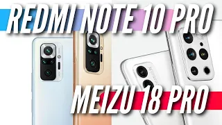 ВСТРЕЧАЕМ КРУТЫЕ REDMI NOTE 10 PRO & MEIZU 18 PRO. Надо брать )