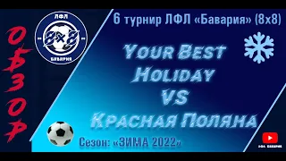 ОБЗОР Your Best Holiday VS Красная Поляна (13-02-2022)