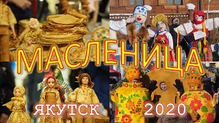 Масленица 2020 в Якутске.