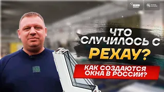 Что случилось с РЕХАУ? / Как создаются пластиковые окна в России?