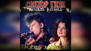 Сектор Газа feat Татьяна Фатеева -  Осень золотая 🌺 💪 💐 👚 👩‍🎓 (Черновик)