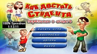 [Спидран] Как достать Студента Переполох в общаге 100% (speedrun) 1:13:11