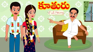 కూతురు Full Story | Kuthuru Full Story |  Moral Stories | Telugu stories | Stories in Telugu | KATHA