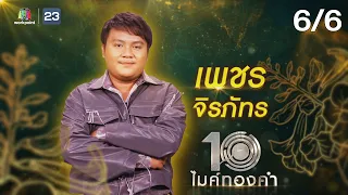 ไมค์ทองคำ 10 | 3 ก.ย. 65  [6/6]