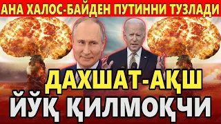 ЎЗБЕКИСТОН...ДАХШАТ-АҚШ ЙЎҚ ҚИЛМОҚЧИ.БАЙДЕН ПУТИННИ ТУЗЛАДИ