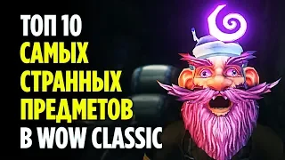 ТОП 10 СТРАННЫХ ПРЕДМЕТОВ В WOW CLASSIC