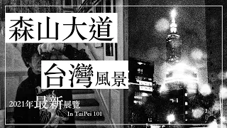 New! 2021 Moriyama Daido Exhibition in Taiwan.