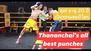 Thananchai's All Best Punches | หมัดเด็ด ธนันท์ชัย จรูญภักดิ์ นักดาวรุ่งวัย 20 ปี ดีกรีรองแชมป์โลก