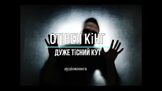 аудіокнига Стівен Кінг - "Дуже тісний кут" аудіокнига