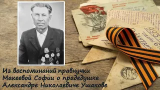 Из воспоминаний правнучки Макеевой Софии о прадедушке Александре Николаевиче Ушакове 2 42