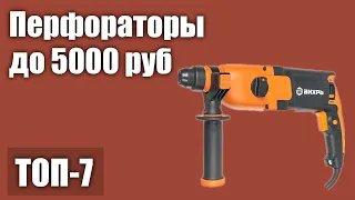 ТОП—7. Лучшие перфораторы до 5000 руб. Рейтинг 2021 года!