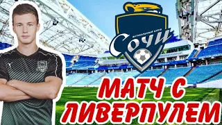 |Карьера за Сочи| - Суберкубок УЕФА #27 - Soccer Manager 2020