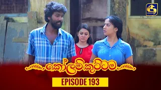 KOLAM KUTTAMA || Episode 193 || කෝලම් කුට්ටම ||  01st May 2023