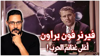 كيف سرقت أمريكا علماء الصواريخ الألمان بعد الحرب العالمية الثانية | فيرنر فون براون