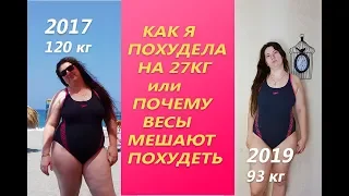 КАК Я ПОХУДЕЛА НА 27 КГ ИЛИ ПОЧЕМУ ВЕСЫ МЕШАЮТ ВАМ ПОХУДЕТЬ