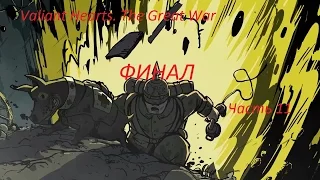 Valiant Hearts The Great War Часть 11 ФИНАЛ