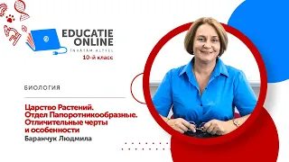 Биология, 10-й класс, Царство Растений. Отдел Папоротникообразные. Отличительные черты и особенности