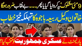 rabia bajwa advocate Harsh Speech to Lawyers Convention in Lahore High court | Army Act | army court