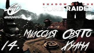 Shadow of the Tomb Raider • #14 • Миссия святого Хуана.