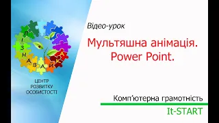 Створення мультяшної анімації PowerPoint